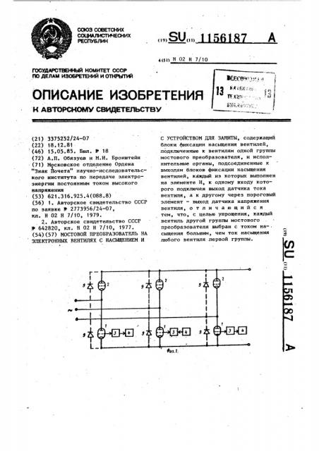 Мостовой преобразователь на электронных вентилях с насыщением и с устройством для защиты (патент 1156187)