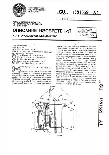 Устройство для протяжки пленки (патент 1581659)