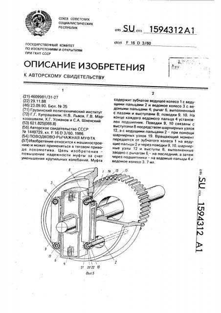 Поводково-рычажная муфта (патент 1594312)