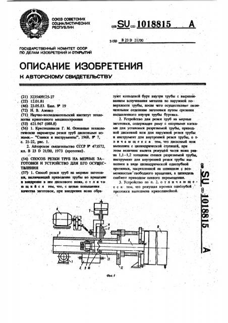 Способ резки труб на мерные заготовки и устройство для его осуществления (патент 1018815)