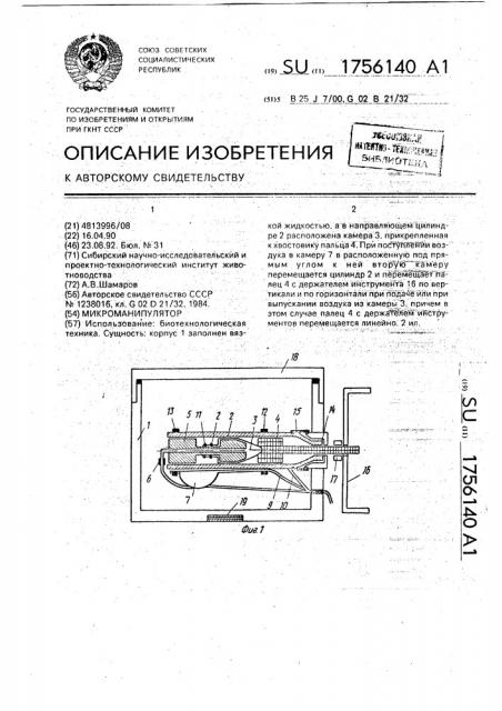 Микроманипулятор (патент 1756140)
