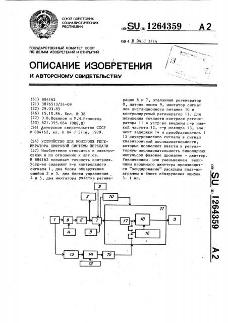 Устройство для контроля регенератора цифровой системы передачи (патент 1264359)