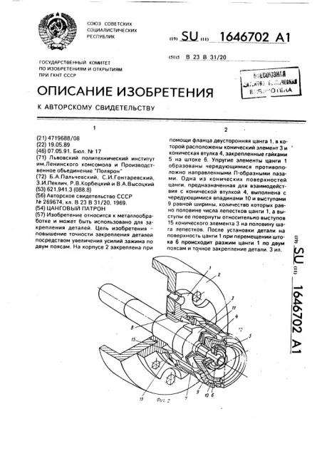 Цанговый патрон (патент 1646702)