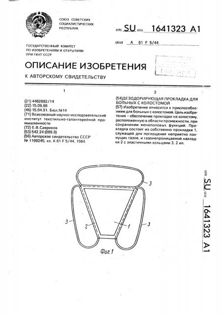 Дезодорирующая прокладка для больных с колостомой (патент 1641323)