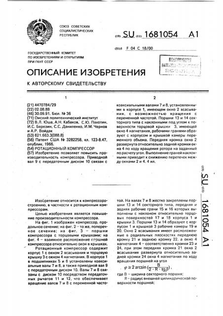 Ротационный компрессор (патент 1681054)