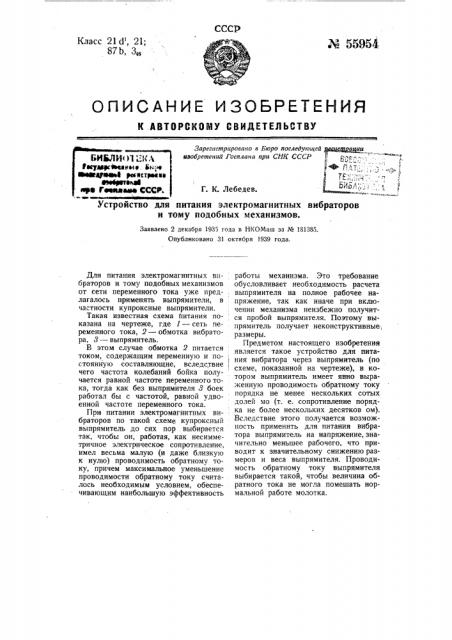 Устройство для питания электромагнитных вибраторов и тому подобных механизмов (патент 55954)