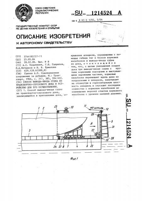 Способ вывода-ввода судна из транспортно-спускового дока и устройство для его осуществления (патент 1214524)