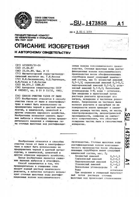 Способ очистки газов от пыли (патент 1473858)