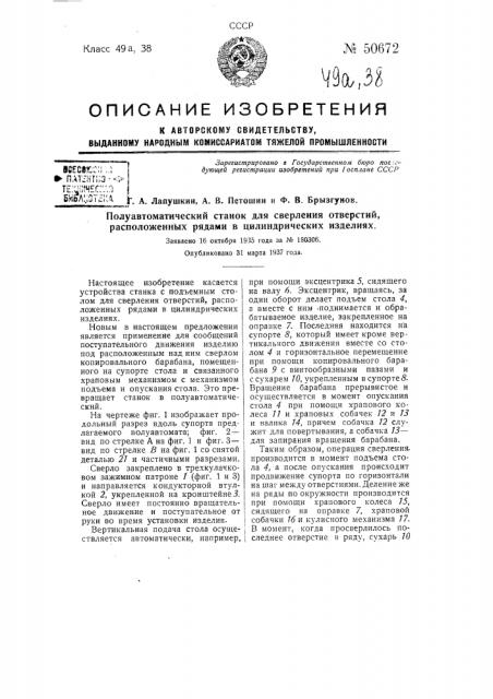 Полуавтоматический станок для сверления отверстий, расположенных рядами в цилиндрических изделиях (патент 50672)