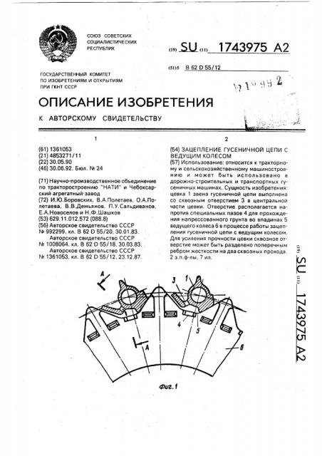 Зацепление гусеничной цепи с ведущим колесом (патент 1743975)