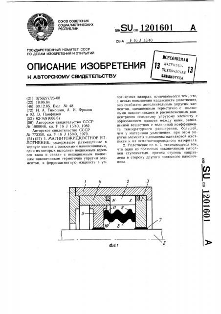 Магнитожидкостное уплотнение (патент 1201601)