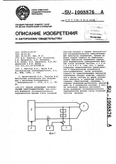 Способ управления гистерезисным электродвигателем (патент 1008876)