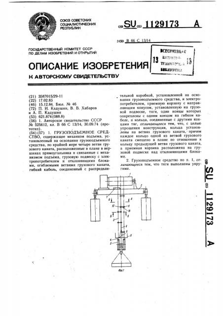 Грузоподъемное средство (патент 1129173)