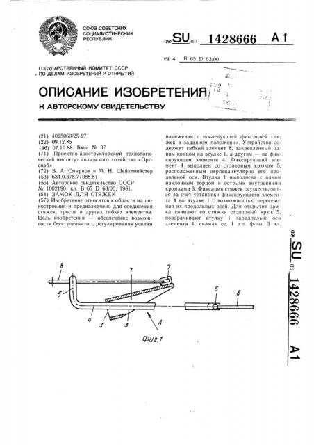 Замок для стяжек (патент 1428666)