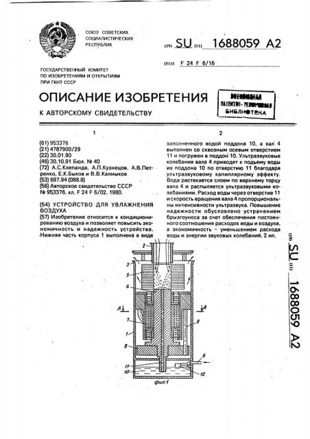 Устройство для увлажнения воздуха (патент 1688059)