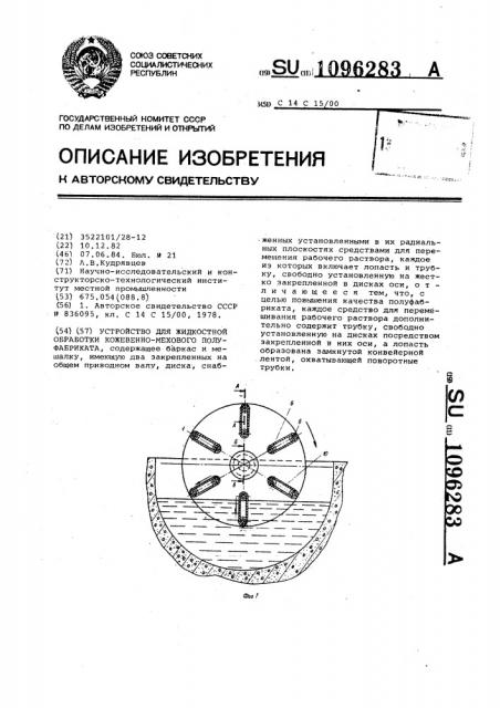 Устройство для жидкостной обработки кожевенно-мехового полуфабриката (патент 1096283)