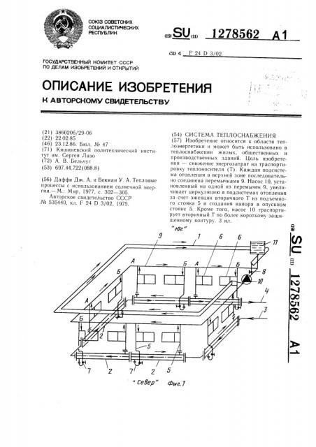 Система теплоснабжения (патент 1278562)