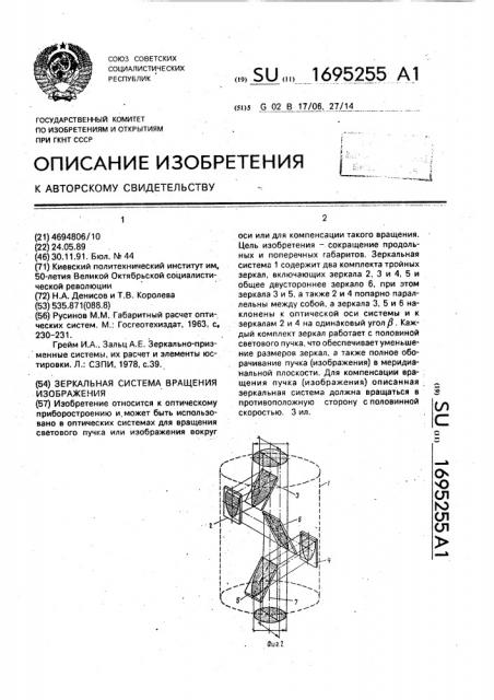 Зеркальная система вращения изображения (патент 1695255)