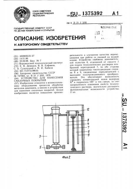 Устройство для нанесения смазочных покрытий (патент 1375392)