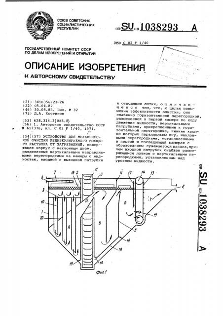 Устройство для механической очистки рециркулируемого моющего раствора от загрязнений (патент 1038293)