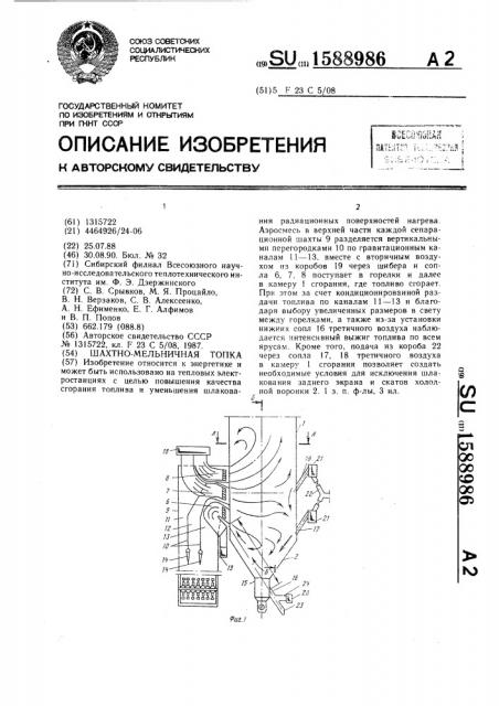 Шахтно-мельничная топка (патент 1588986)