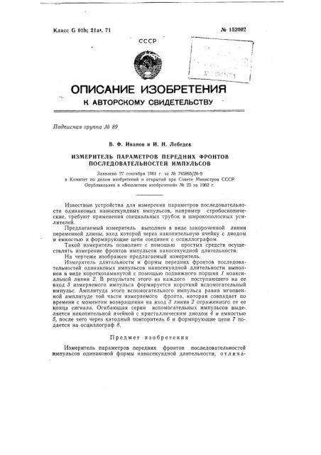 Измеритель параметров передних фронтов последовательностей импульсов (патент 152002)