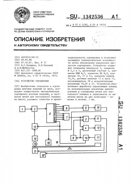 Устройство управления (патент 1342536)