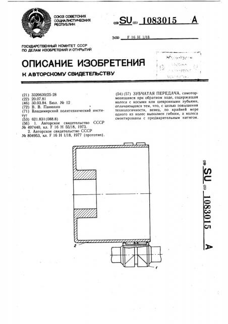 Зубчатая передача (патент 1083015)