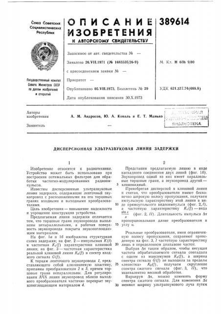 Дисперсионная ультразвуковая линия задержки (патент 389614)