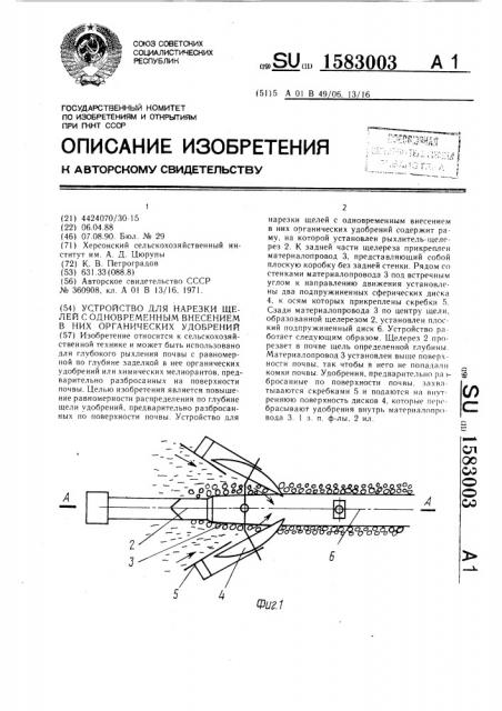 Устройство для нарезки щелей с одновременным внесением в них органических удобрений (патент 1583003)