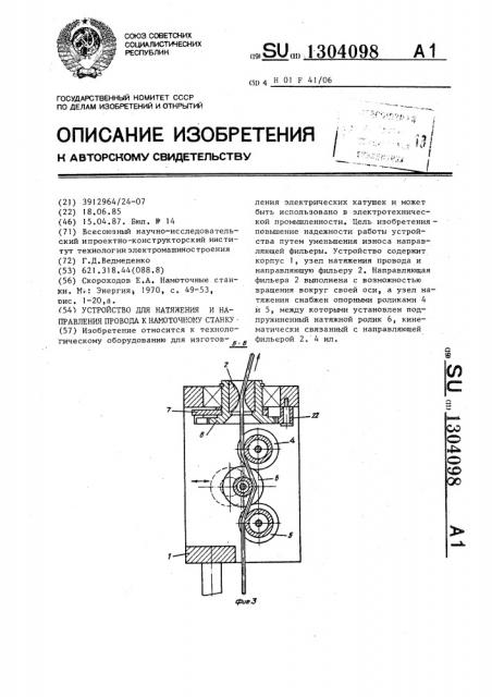 Устройство для натяжения и направления провода к намоточному станку (патент 1304098)