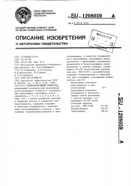 Герметизирующий компаунд (патент 1208059)