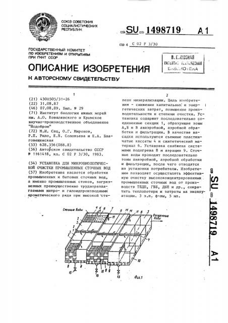 Установка для микробиологической очистки промышленных сточных вод (патент 1498719)