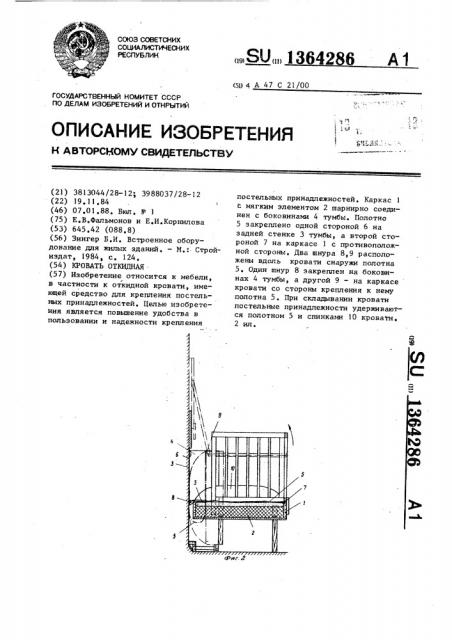 Кровать откидная (патент 1364286)