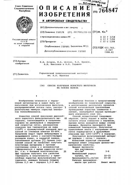 Способ получения пористого материала на основе железа (патент 764847)