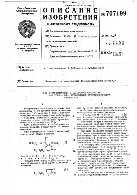 2-карбометокси-2- бромфенацил диоксен оны,проявляющие противомикробную активность (патент 707199)