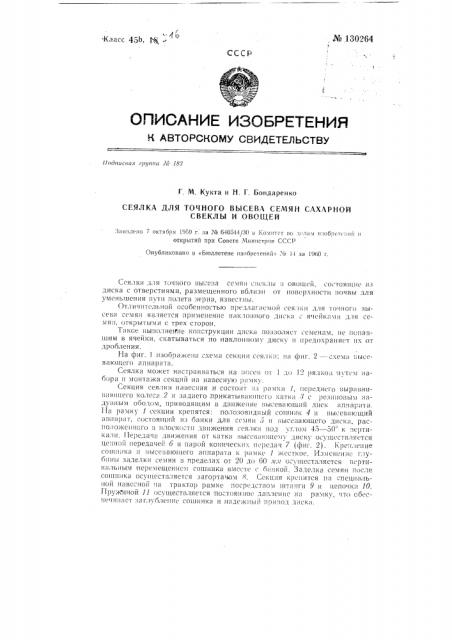 Свекло-овощная сеялка (патент 130264)