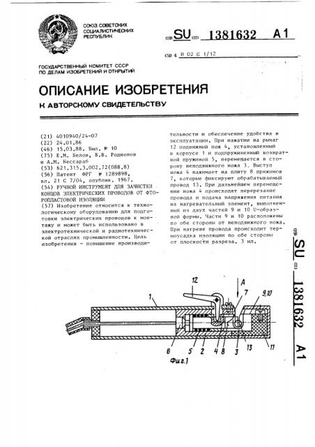 Ручной инструмент для зачистки концов электрических проводов от фторопластовой изоляции (патент 1381632)