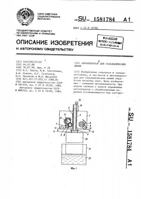 Автооператор для гальванических линий (патент 1581784)