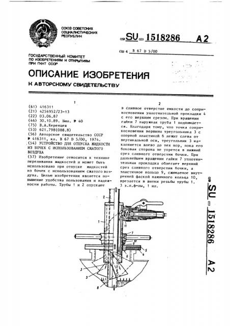 Устройство для отпуска жидкости из бочек с использованием сжатого воздуха (патент 1518286)