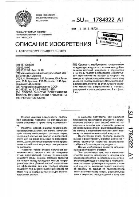 Способ очистки поверхности полосы при холодной прокатке на непрерывном стане (патент 1784322)