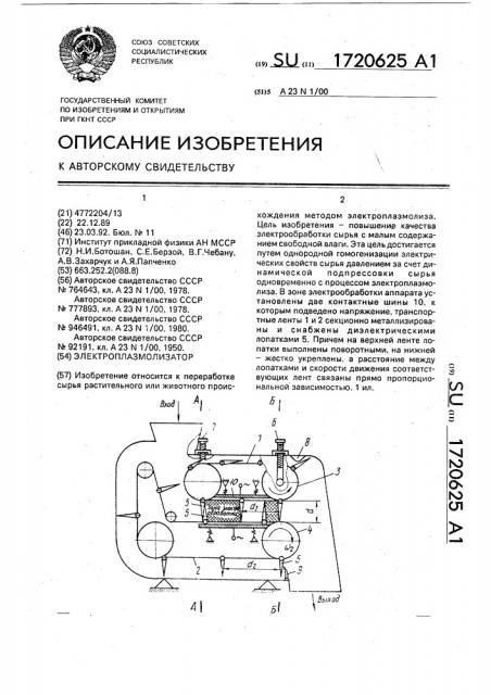 Электроплазмолизатор (патент 1720625)