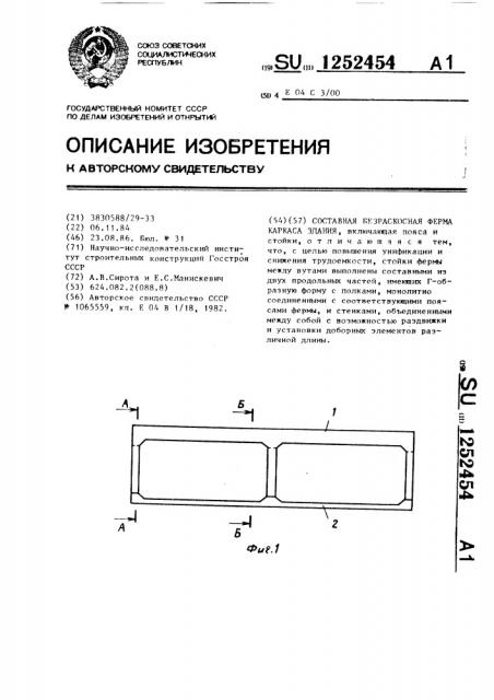 Составная безраскосная ферма каркаса здания (патент 1252454)
