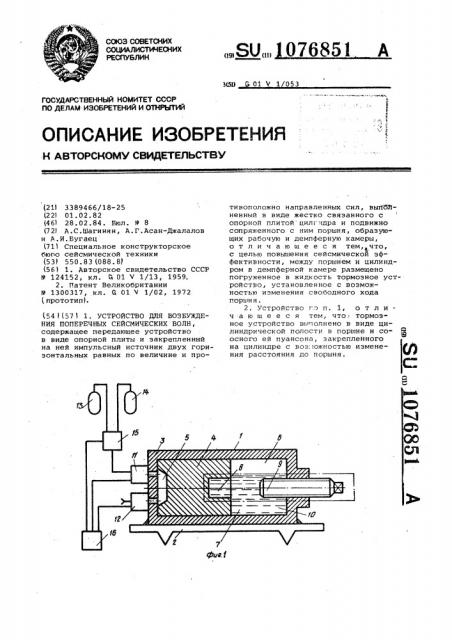 Устройство для возбуждения поперечных сейсмических волн (патент 1076851)