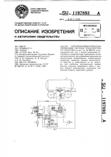 Электропневматическая тормозная система транспортного средства (патент 1197893)