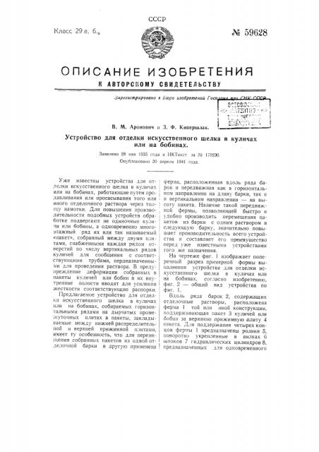 Устройство для отделки искусственного шелка в куличах или на бобинах (патент 59628)