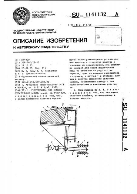 Гидропланка бумагоделательной машины (патент 1141132)