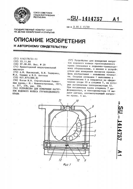 Устройство для измерения нагрузок ходового колеса грузоподъемного крана (патент 1414757)