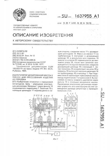 Регулятор дозирования массы к прессу для прессования изделий из порошка (патент 1637955)