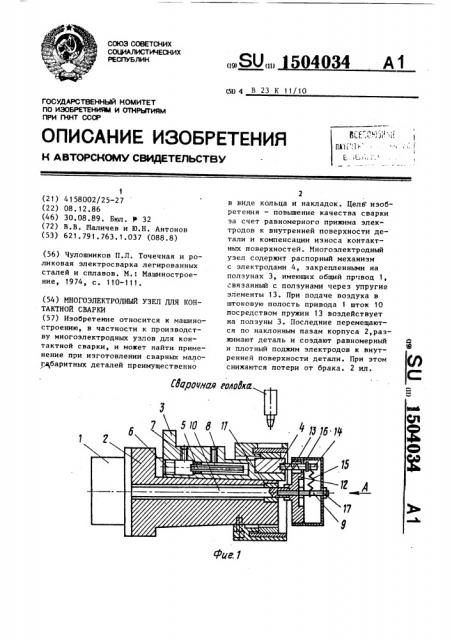 Многоэлектродный узел для контактной сварки (патент 1504034)